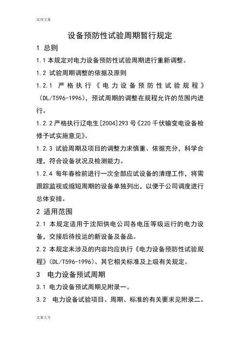 电力设备预防性试验周期暂行规定