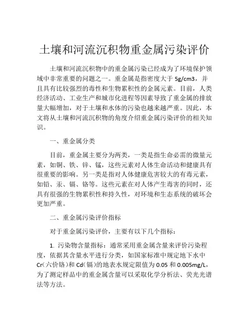 土壤和河流沉积物重金属污染评价
