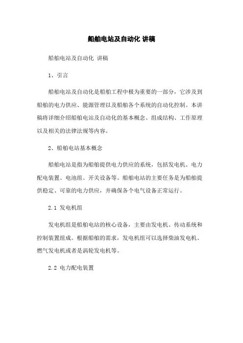 船舶电站及自动化 讲稿