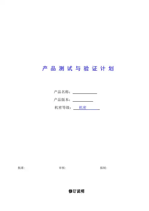 产品测试与验证计划模板