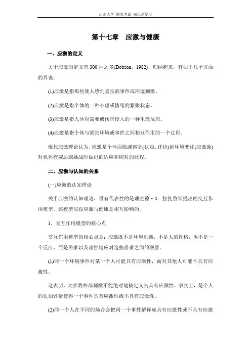 社会心理学[第十七章应激与健康]山东大学期末考试知识点复习