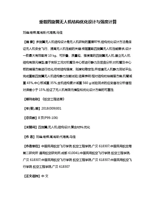 重载四旋翼无人机结构优化设计与强度计算