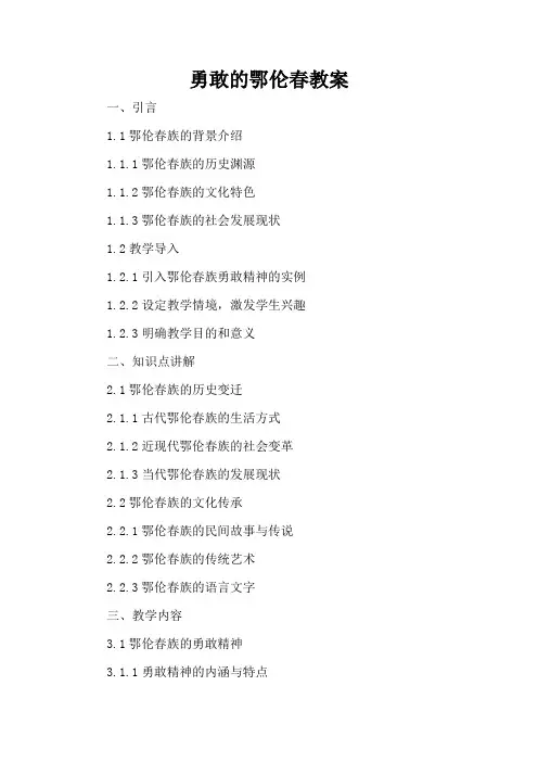 勇敢的鄂伦春教案