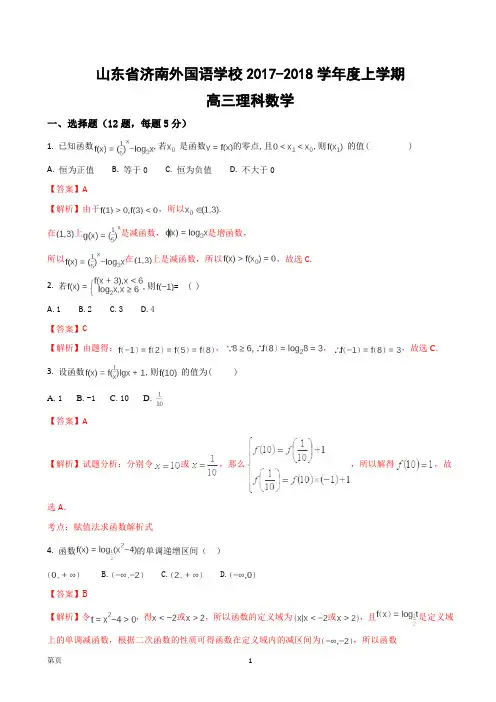 2018届山东省济南外国语学校高三第一学期阶段考试数学(理)试题(解析版)