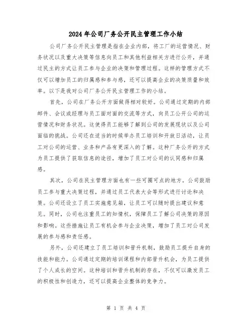 2024年公司厂务公开民主管理工作小结(二篇)