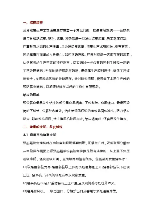 预热器堵塞的原因分析及预防处理措施