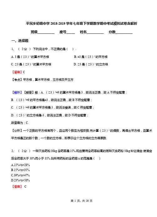 平民乡初级中学2018-2019学年七年级下学期数学期中考试模拟试卷含解析