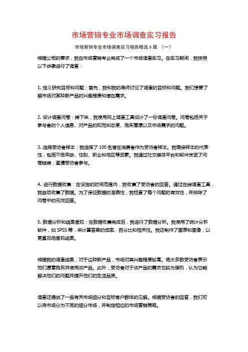 市场营销专业市场调查实习报告6篇