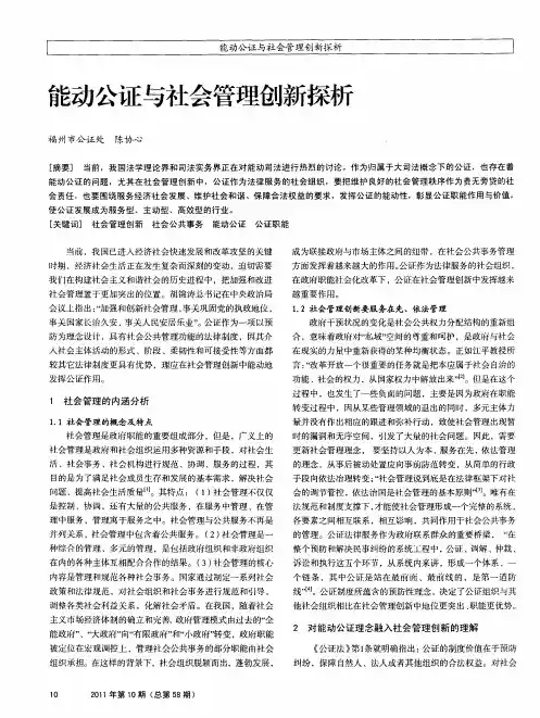能动公证与社会管理创新探析