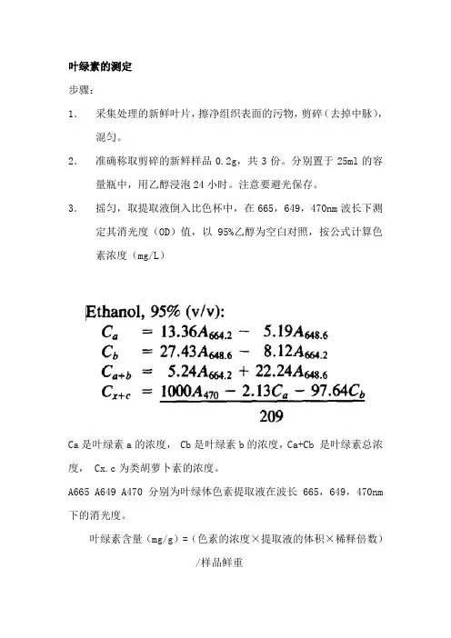 叶绿素含量测定方案