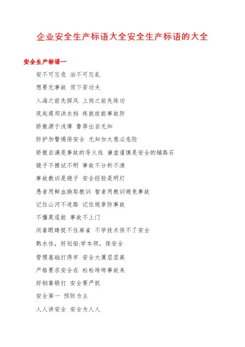 企业安全生产标语大全安全生产标语的大全