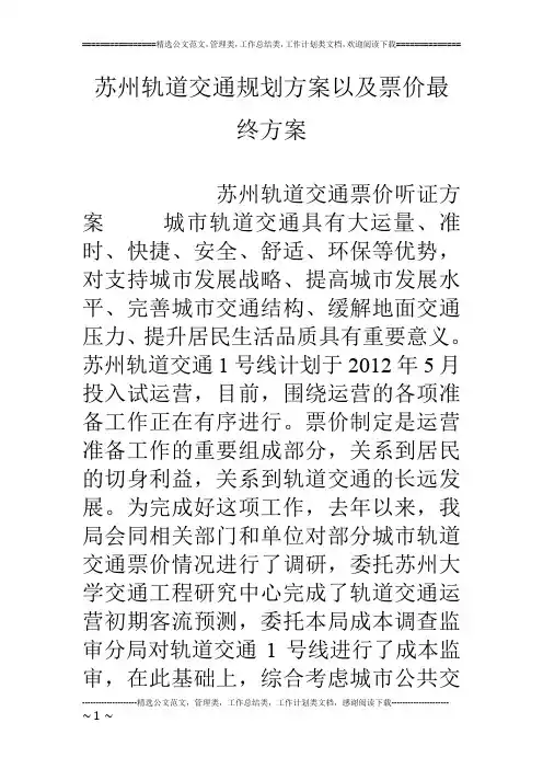 苏州轨道交通规划方案以及票价最终方案