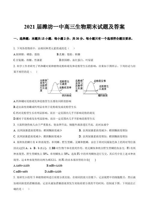 2021届潍坊一中高三生物期末试题及答案
