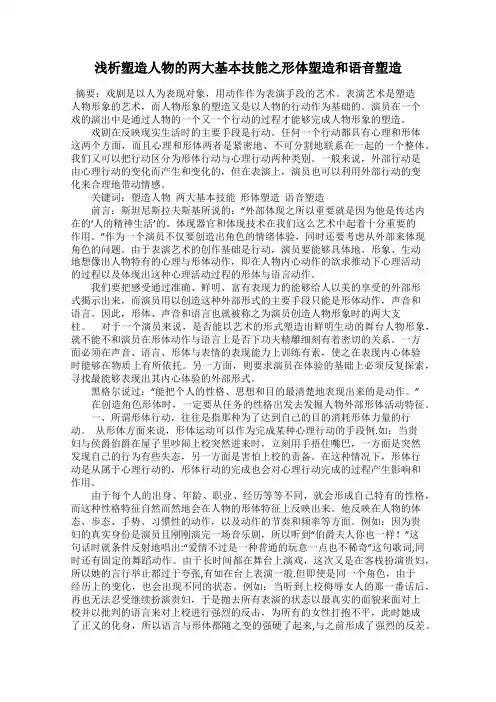 浅析塑造人物的两大基本技能之形体塑造和语音塑造