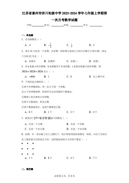 江苏省泰州市济川初级中学2023-2024学年七年级上学期第一次月考数学试题