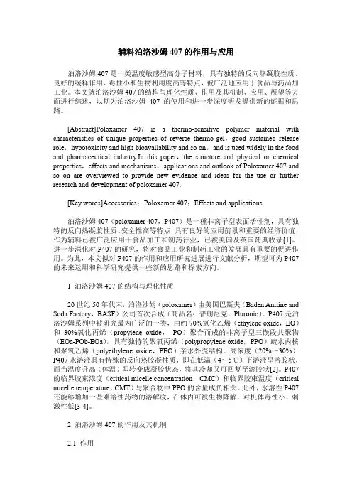 辅料泊洛沙姆407的作用与应用