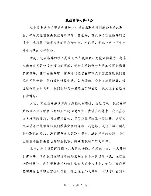 就业指导心得体会（三篇）