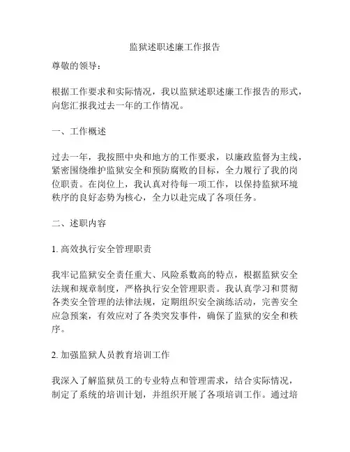 监狱述职述廉工作报告