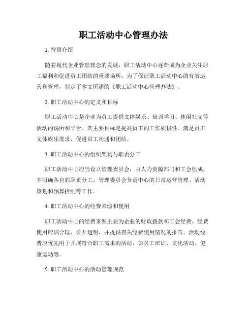 职工活动中心管理办法