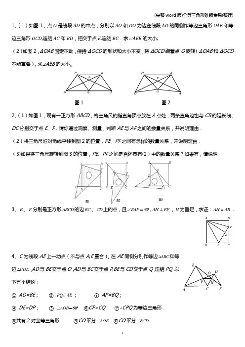 (完整word版)全等三角形难题集锦(整理)