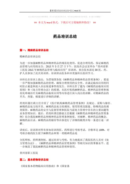 【推荐】药品培训总结-范文word版 (5页)
