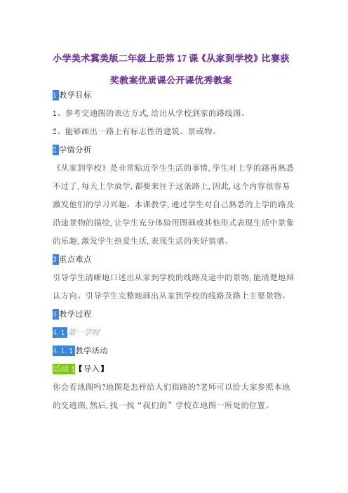 小学美术冀美版二年级上册第17课《从家到学校》比赛获奖教案优质课公开课优秀教案