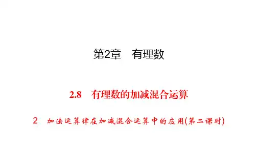 华师大版七年级上册数学练习课件-第2章 有理数-2.8 2加法运算律在混合运算中的应用