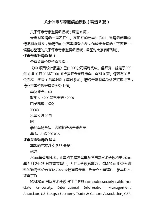 关于评审专家邀请函模板（精选8篇）