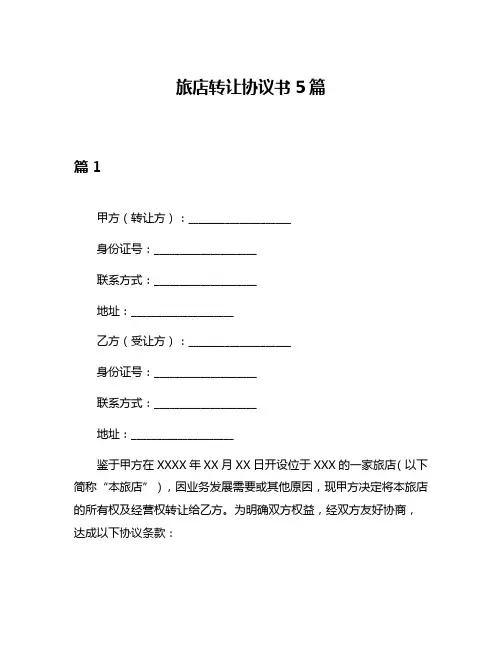 旅店转让协议书5篇