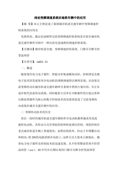 变频调速系统在地铁车辆中的应用