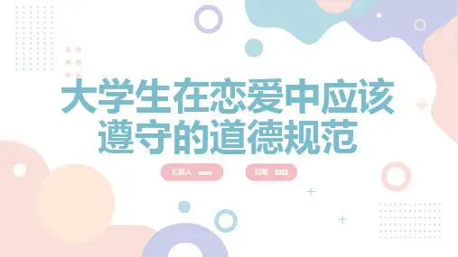 大学生在恋爱中应该遵守的道德规范