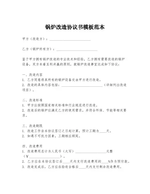 锅炉改造协议书模板范本