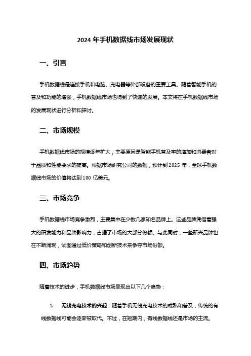 2024年手机数据线市场发展现状