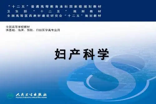 妇产科学第八版配套正常分娩