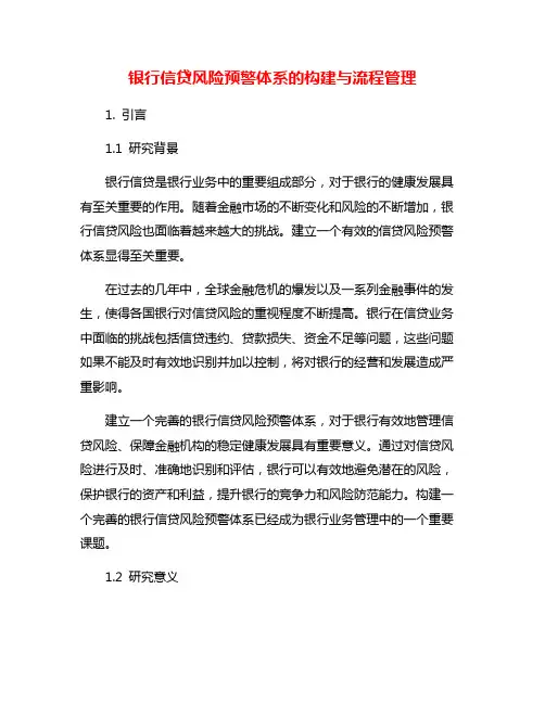 银行信贷风险预警体系的构建与流程管理