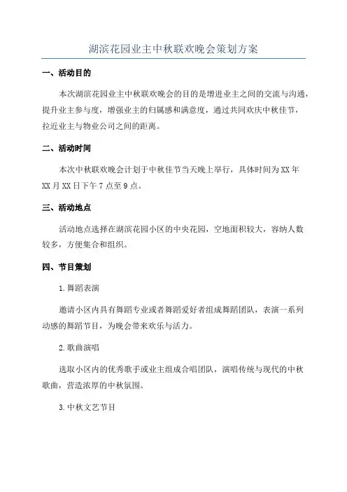 湖滨花园业主中秋联欢晚会策划方案