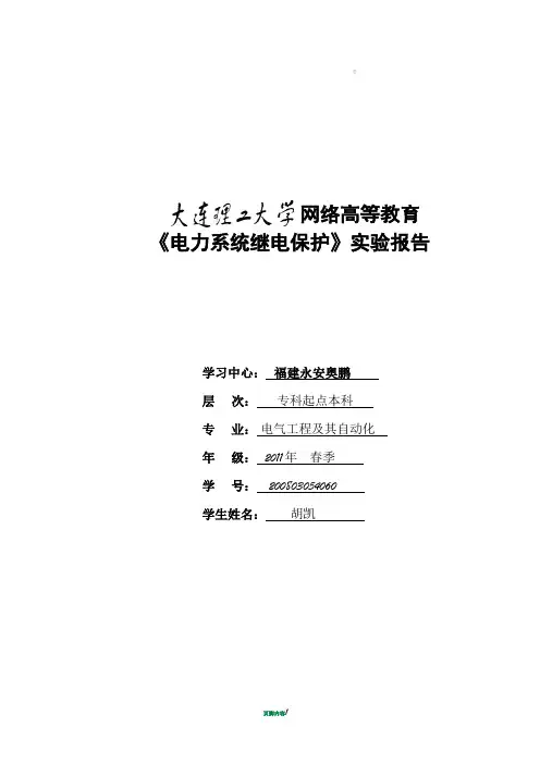 电力系统继电保护实验报告答案