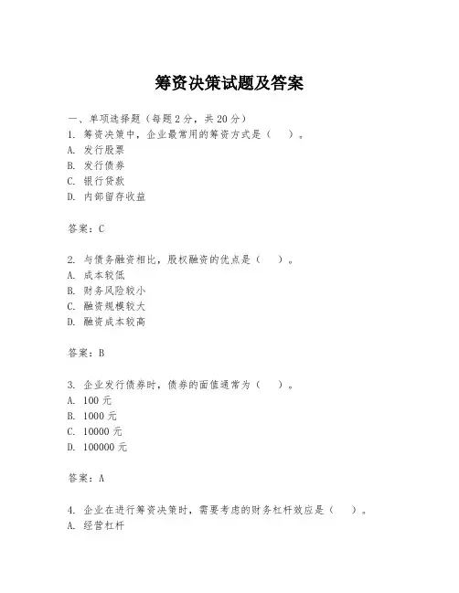 筹资决策试题及答案