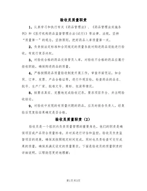 验收员质量职责(2篇)