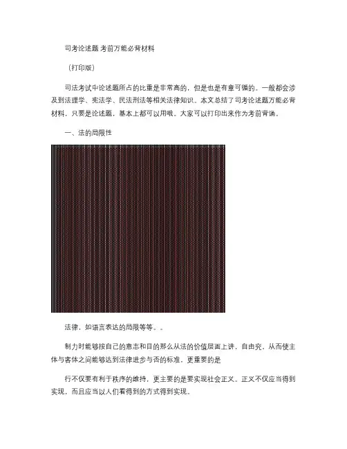 司考论述题 考前万能必背材料汇总