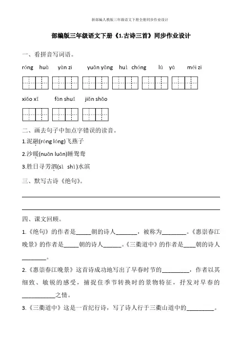 新部编人教版三年级语文下册全册同步作业设计