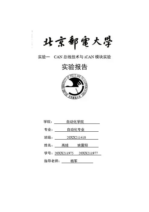 推荐-CAN总线技术与iCAN模块实验报告 精品