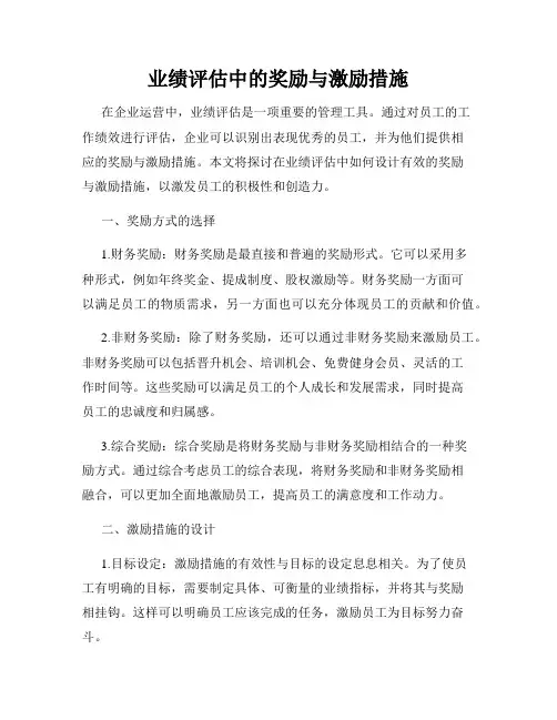 业绩评估中的奖励与激励措施