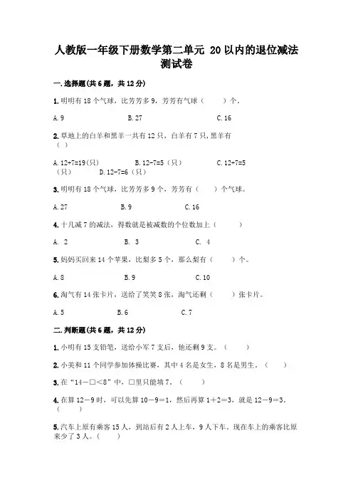 人教版一年级下册数学第二单元 20以内的退位减法 测试卷附参考答案【完整版】