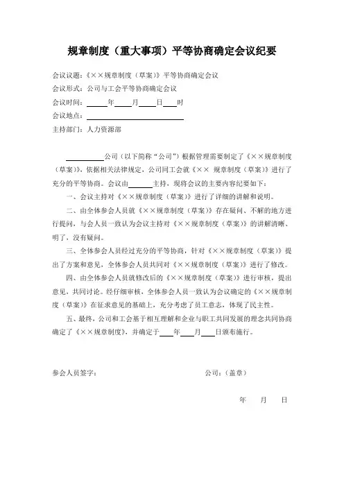 7《规章制度(重大事项)平等协商确定会议纪要》(与工会)