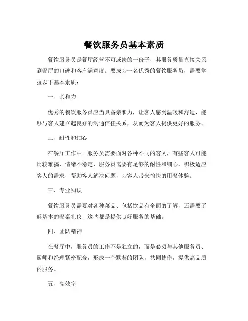 餐饮服务员基本素质