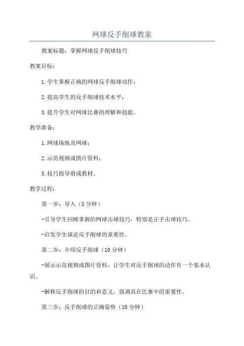 网球反手削球教案