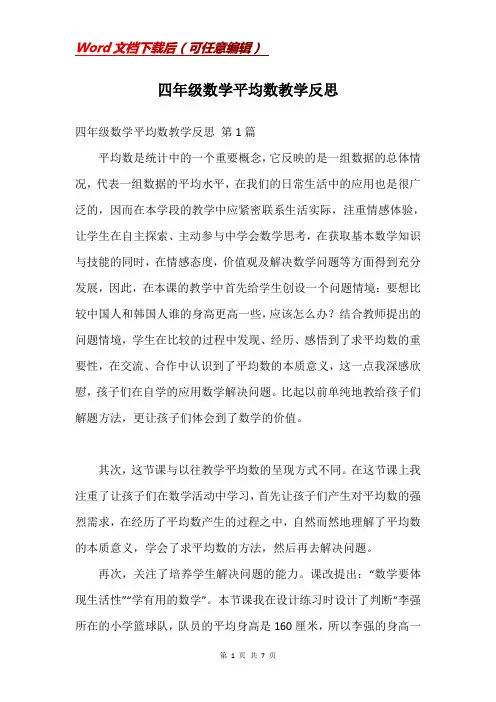 四年级数学平均数教学反思