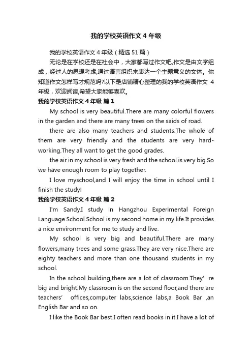 我的学校英语作文4年级