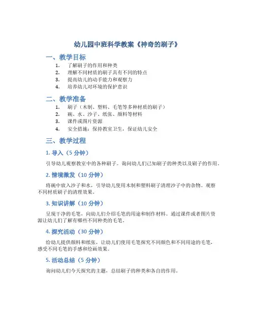 幼儿园中班科学教案《神奇的刷子》